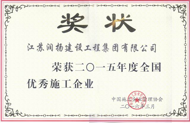 调整大小 2015-全国优秀施工企业.jpg