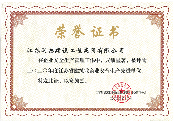 2020-江苏省建筑业企业先进单位.jpg