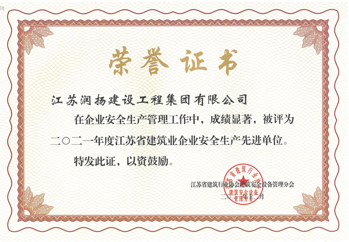 2021-江苏省建筑业企业安全生产先进单位.jpg