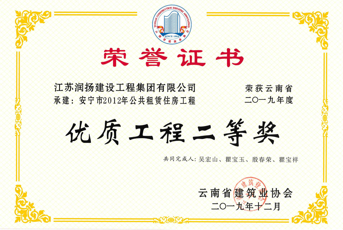 2019-安宁市2012年公共租赁住房工程-云南省优.jpg