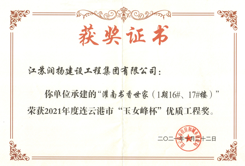 2021-灌南书香世家（1期16#、17#楼）玉女峰杯优质工程奖证书.jpg