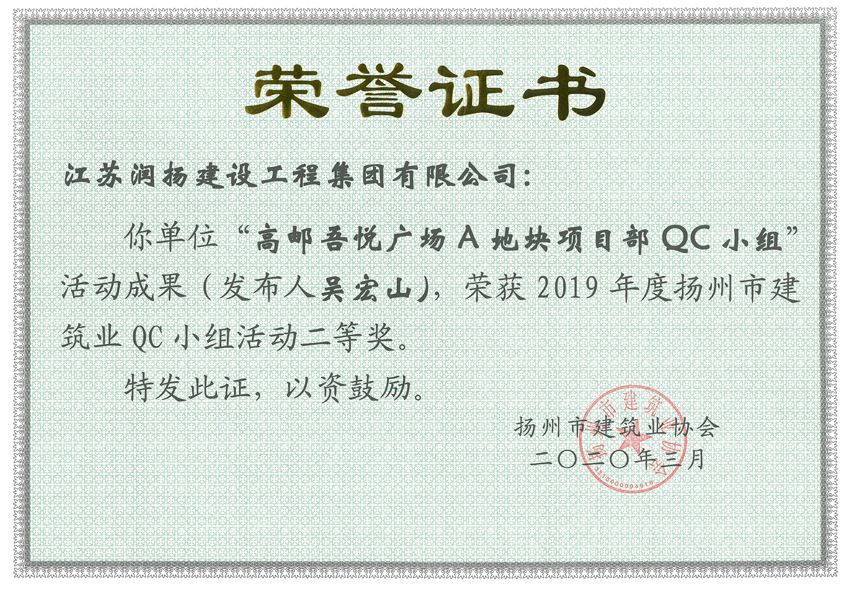 2019-高邮市吾悦广场A地块项目部QC小组二等奖.jpg