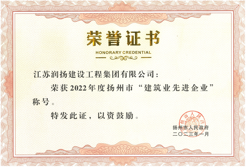 2022-扬州市建筑业先进企业.jpg